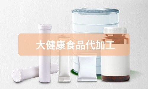 大健康食品代加工廠里有成品嗎，費用怎么算