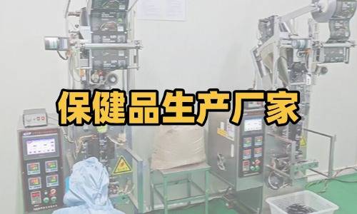 保健品生產(chǎn)廠(chǎng)家代加工要求