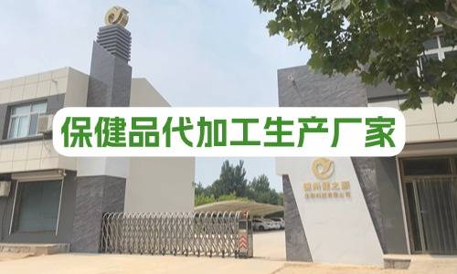 保健品代加工廠怎么收費-有哪些影響因素-德州健之源