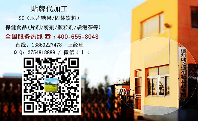 選擇德州健之源的優(yōu)勢在哪？ 1、 安全 德州健之源通過國家GMP、QS認證流水生產(chǎn)線承接粉劑，片劑，袋泡茶，顆粒劑等劑型的成品、半成品代加工。公司占地十余畝，廠區(qū)建筑面積2000m2，內(nèi)設(shè)生產(chǎn)用房、質(zhì)量控制檢測、辦公用房及輔助用房。生產(chǎn)車間總面積500m2，凈化車間300m2，一般生產(chǎn)區(qū)200m2；倉儲總面積（原輔料倉庫、成品倉庫、包材倉庫等）372m2，物料分區(qū)分庫存放；檢測分析室（包括理化分析室、微生物檢驗室、留樣觀察室等）總面積150m2。辦公用房120m2。