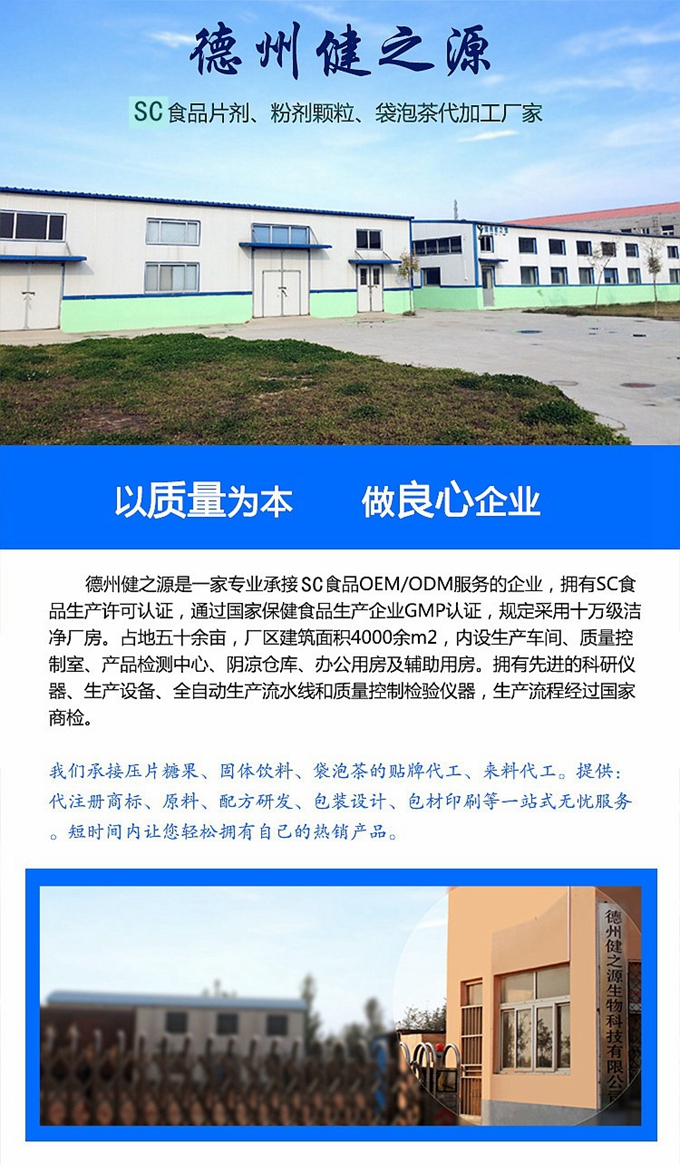 德州健之源生物科技有限公司是一家專業(yè)承接OEM代加工、ODM服務(wù)的公司。公司擁有GMP認(rèn)證和QS認(rèn)證的10萬級標(biāo)準(zhǔn)廠房，擁有先進的科研儀器、生產(chǎn)設(shè)備、全自動生產(chǎn)流水線和質(zhì)量控制檢驗儀器，能自主完成三維混合、全自動粉劑填充灌裝等前沿的工藝和技術(shù)。