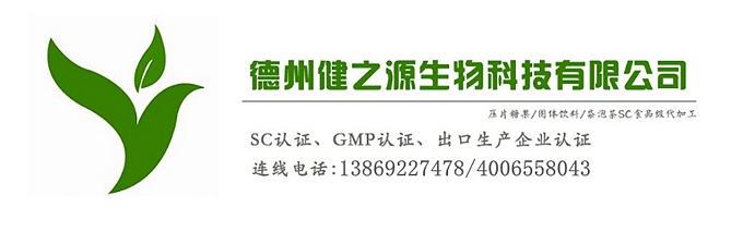 山東代加工廠家/壓片糖果、固體飲料OEM/GMP、SC認(rèn)證企業(yè)